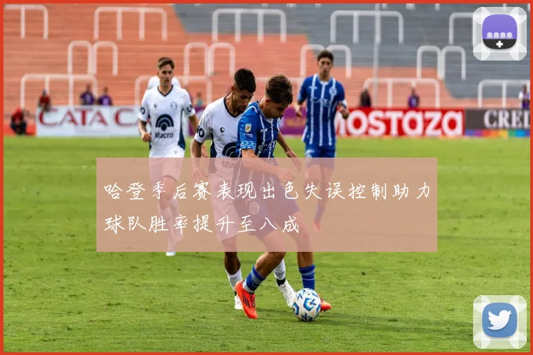 哈登季后赛表现出色失误控制助力球队胜率提升至八成