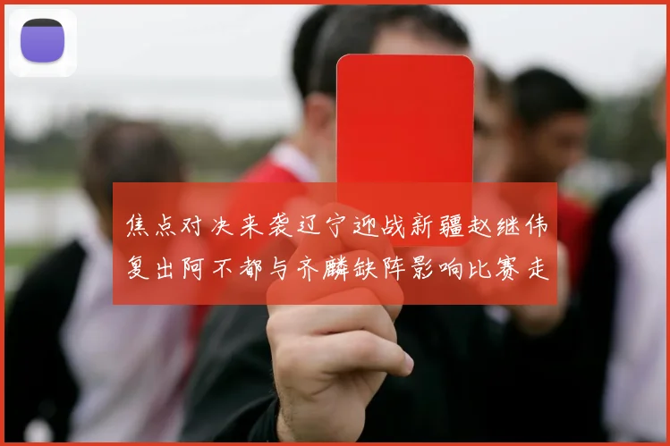 焦点对决来袭辽宁迎战新疆赵继伟复出阿不都与齐麟缺阵影响比赛走势