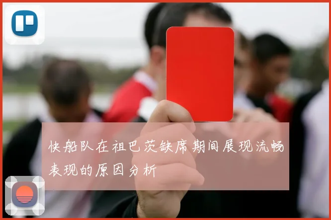 快船队在祖巴茨缺席期间展现流畅表现的原因分析