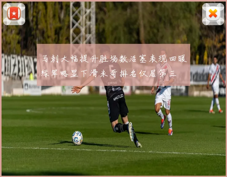 马刺大幅提升胜场数活塞表现回暖绿军略显下滑米奇排名仅居第三
