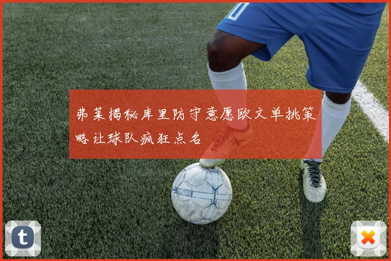 弗莱揭秘库里防守意愿欧文单挑策略让球队疯狂点名