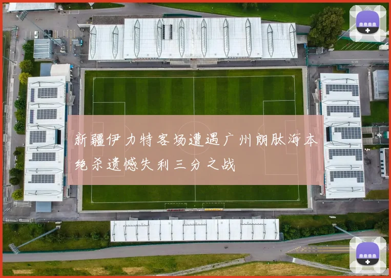 新疆伊力特客场遭遇广州朗肽海本绝杀遗憾失利三分之战