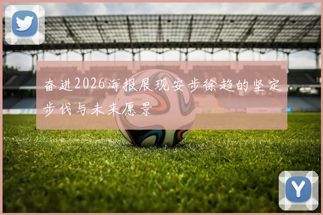 奋进2026海报展现安步徐趋的坚定步伐与未来愿景