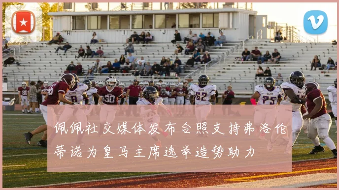 佩佩社交媒体发布合照支持弗洛伦蒂诺为皇马主席选举造势助力
