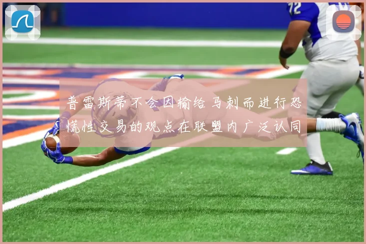 普雷斯蒂不会因输给马刺而进行恐慌性交易的观点在联盟内广泛认同